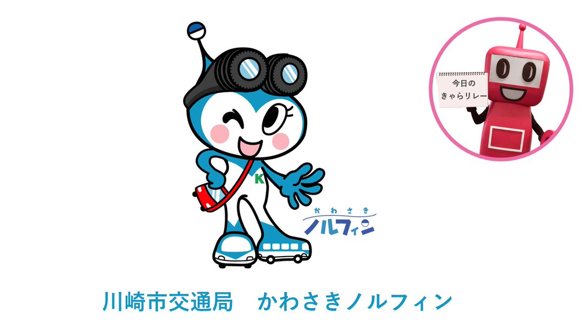 公式 Pasmoのロボット Pasmoのロボットがpasmo加盟事業者のキャラクターを紹介する きゃらリレー 第24回目は川崎市交通局の かわさきノルフィン 子供からお年寄りまで誰もが親しめるような 元気いっぱい おちゃめなバスの妖精 をイメージし