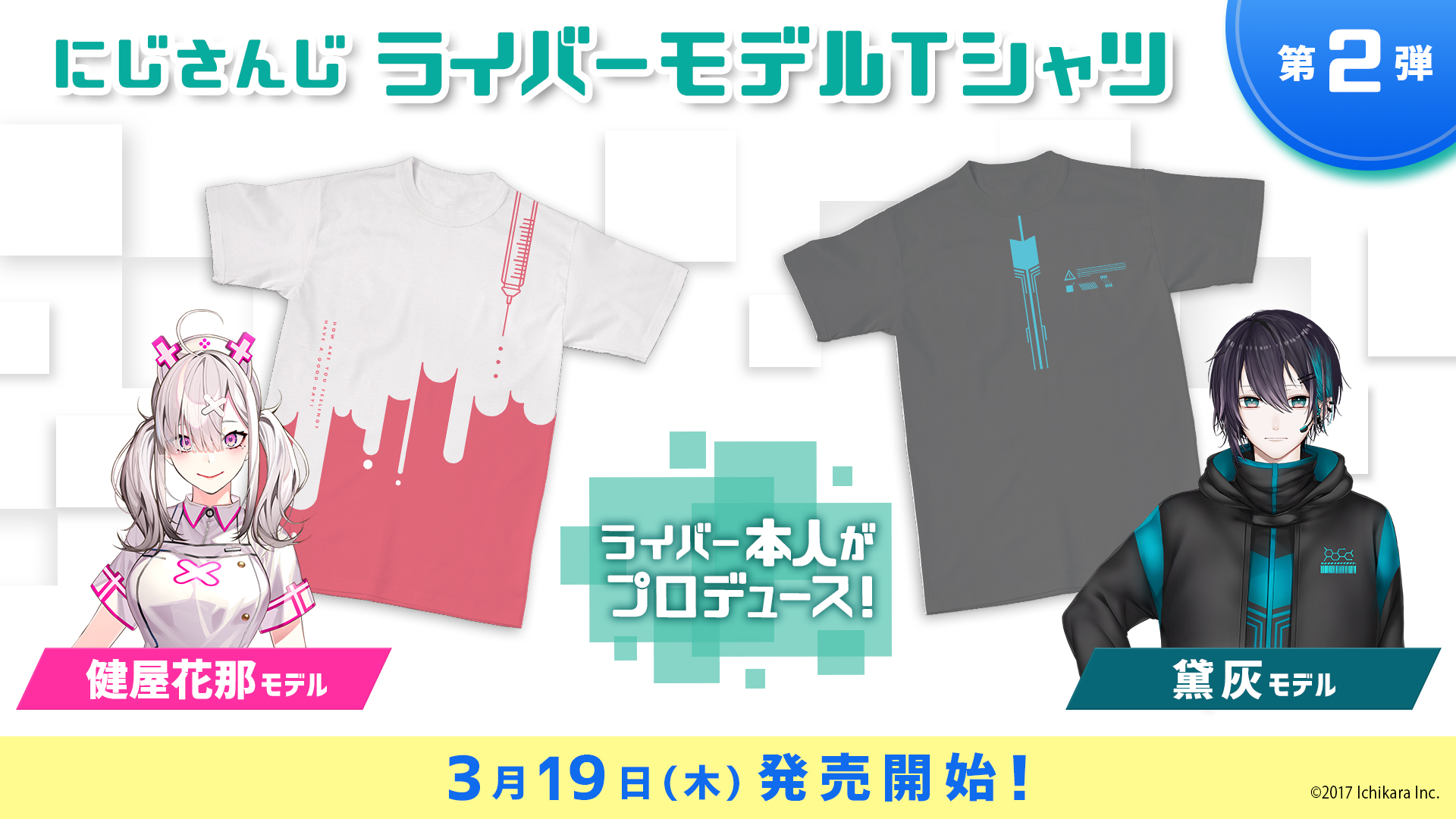 にじさんじ公式 にじさんじライバーモデルtシャツ第2弾 発売決定 ご好評を頂いておりました にじさんじ ライバーモデルtシャツ にじt 第2弾は健屋花那 Sukosuko Sukoya 黛灰 Mayuzumi X がプロデュース 3 19より にじさんじ公式boothにて にじさんじ公式 にじさんじライバーモデルtシャツ第2弾 発売決定 ご好評を頂いておりました にじさんじ ライバーモデルtシャツ にじt 第2弾は健屋花那 Sukosuko Sukoya 黛灰 Mayuzumi X がプロデュース 3 19より にじさんじ公式boothにて