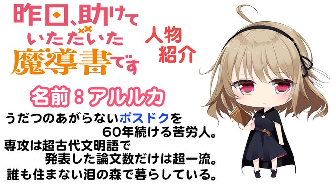 ダッシュエックス文庫編集部 登場人物紹介 3月25日発売 昨日 助けていただいた魔導書です より 今回は主人公 アルルカの紹介です 就職先も研究ポストもない 将来不安の大学院生魔女 超古代文明への情熱は誰にも負けない けれど報われない苦労