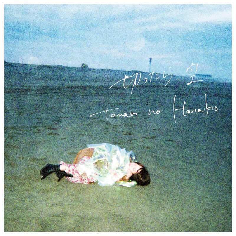 records_revival's tweet photo. 【祝㊗️！CDショップ大賞北信越ブロック賞受賞！】
tonari no Hanako(@tonarino_Hanako)
「切ったら、空」
こちらがCDショップ大賞北信越ブロック賞を見事、受賞いたしました🎉！

3/25(水)に「青ざめて春」がリリースされます！tonari no Hanakoの快進撃はここからはじまる！

#tonarinohanako https://t.co/tZQAeTH59O