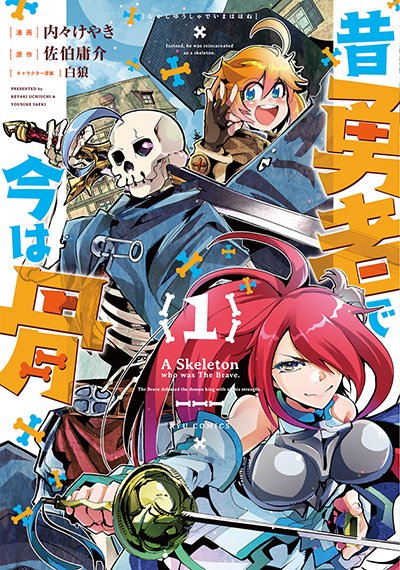 徳間書店 アークライトブックスにて連載中
『昔勇者で今は骨』一巻発売しました!
賑々しくて楽しいドカバキ正統骨ファンタジー
各書店で購入特典もついてるので書店や電子書籍で買うべしべし!
Amazon
https://t.co/ROa1m70F59
公式
https://t.co/1rOOwBby4R