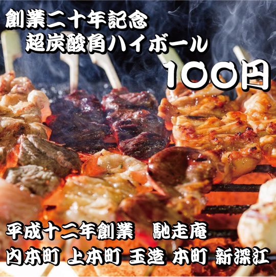 馳走庵グループ 100円 100円 100円 備長炭串焼専門店 馳走庵 創業二十周年記念 専用サーバーの超炭酸角ハイボール 馳走庵特製ミスジの牛すじ煮込み 令和2年は3円 100円でご提供します 馳走庵 焼鳥 やきとり 内本町 谷町四丁目 谷四 上本町 馳走庵グループ 100円 100円 100円 備長炭串焼専門店 馳走庵 創業二十周年記念 専用サーバーの超炭酸角ハイボール 馳走庵特製ミスジの牛すじ煮込み 令和2年は3円 100円でご提供します 馳走庵 焼鳥 やきとり 内本町 谷町四丁目 谷四 上本町