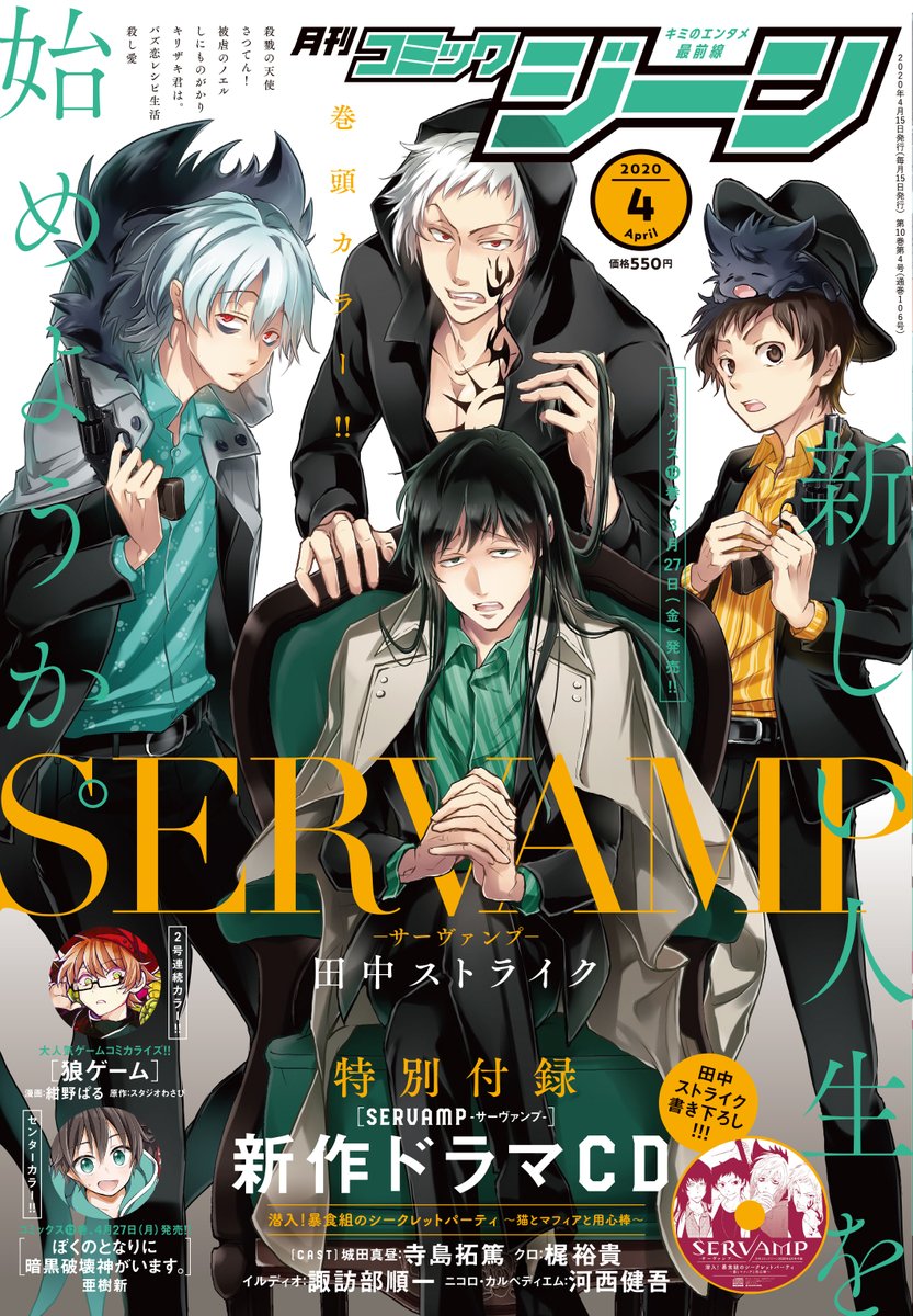 月刊コミックジーン公式アカウント בטוויטר ジーン4月号 明日14日発売 表紙 巻頭カラーには Servamp サーヴァンプ が登場 特別付録は田中ストライク書き下ろし Servamp サーヴァンプ 新作ドラマcd 潜入 暴食組のシークレットパーティ 猫とマフィア 月刊コミックジーン公式アカウント בטוויטר ジーン4月号 明日14日発売 表紙 巻頭カラーには Servamp サーヴァンプ が登場 特別付録は田中ストライク書き下ろし Servamp サーヴァンプ 新作ドラマcd 潜入 暴食組のシークレットパーティ 猫とマフィア