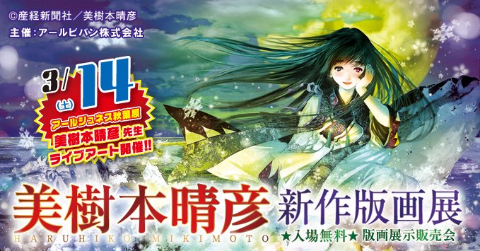 アールジュネス秋葉原 Auf Twitter 美樹本晴彦 新作版画展 明日3 14 土 は13時から 美樹本晴彦先生にライブアートをご披露頂きます 美樹本晴彦先生の新作版画が登場です 美麗な作品の数々をお楽しみ下さい 甲鉄城のカバネリ の版画も展示致します