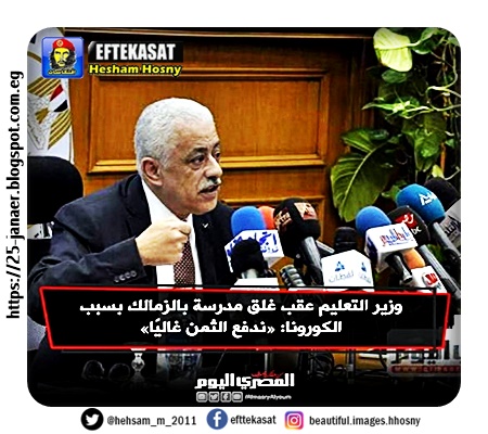 وزير التعليم عقب غلق مدرسة بالزمالك بسبب الكورونا: «ندفع الثمن غاليًا»