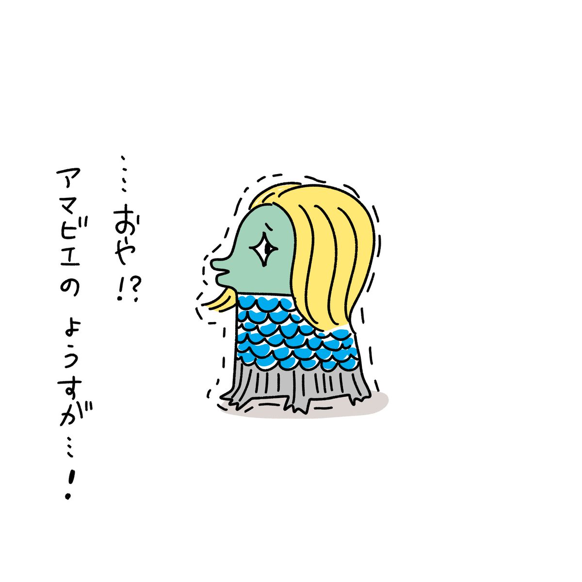 アマビエが思いの外可愛くて仕方がない。。

#アマビエ 