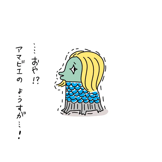 アマビエが思いの外可愛くて仕方がない。。

#アマビエ 