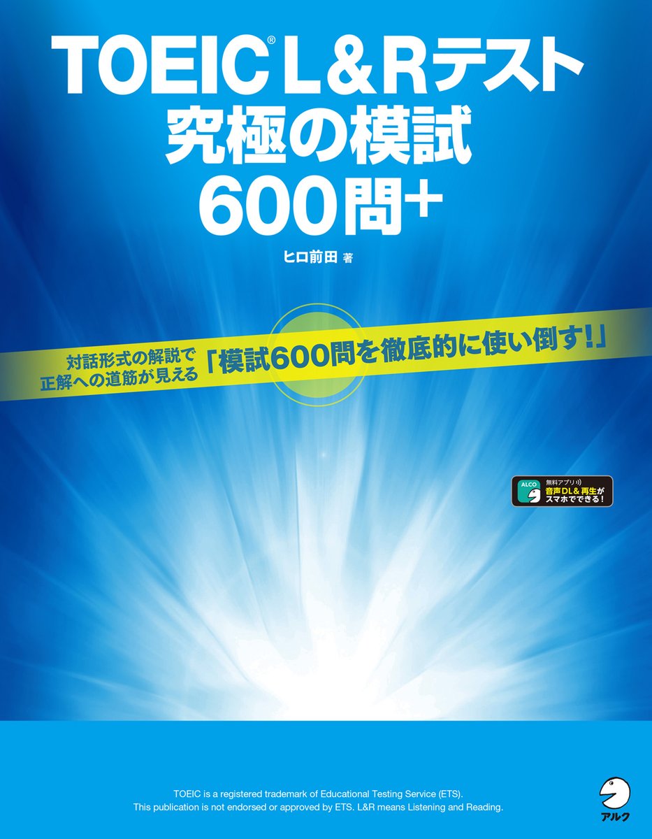 English Journal編集部 Toeic L Rテスト研究の第一人者ヒロ前田氏が そのノウハウのすべてを注ぎ込んだ最新刊 Toeic L R究極の模試600問 が遂に発売 リアルな模試３本と 詳細な解説であらゆるレベルに対応 動画解説もダウンロードできます Toeic