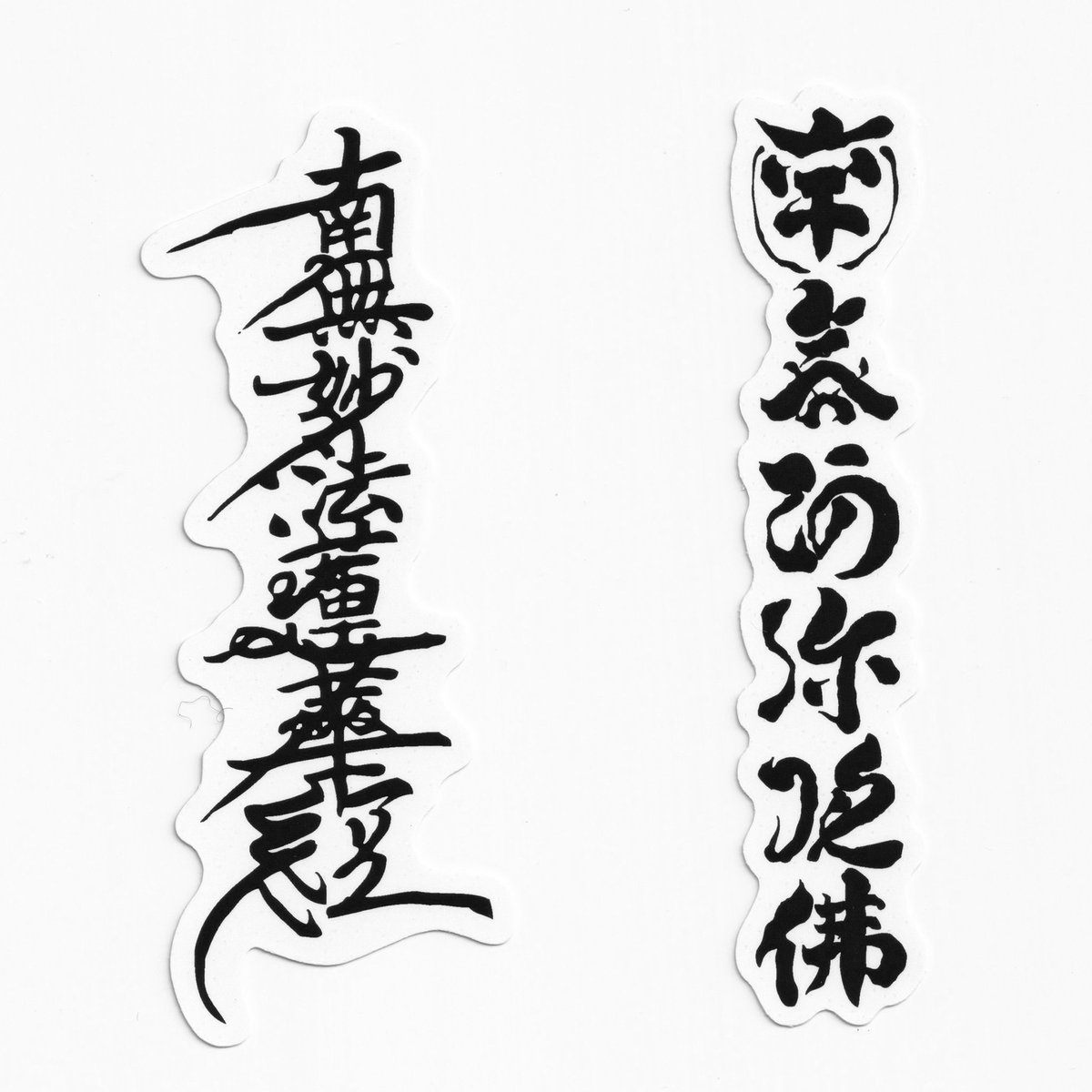 マルアン商会の『お経ステッカー』。iPhoneや持ち物にTaggingしてお使いください

¥ 220-(税込)
https://t.co/6JH4TA3JGC 