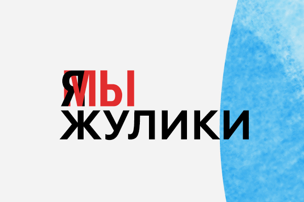 «Я/мы жулики»: сервис для предпринимателей «Точка» ответил на слова Владимира Путина о малом бизнесе в России