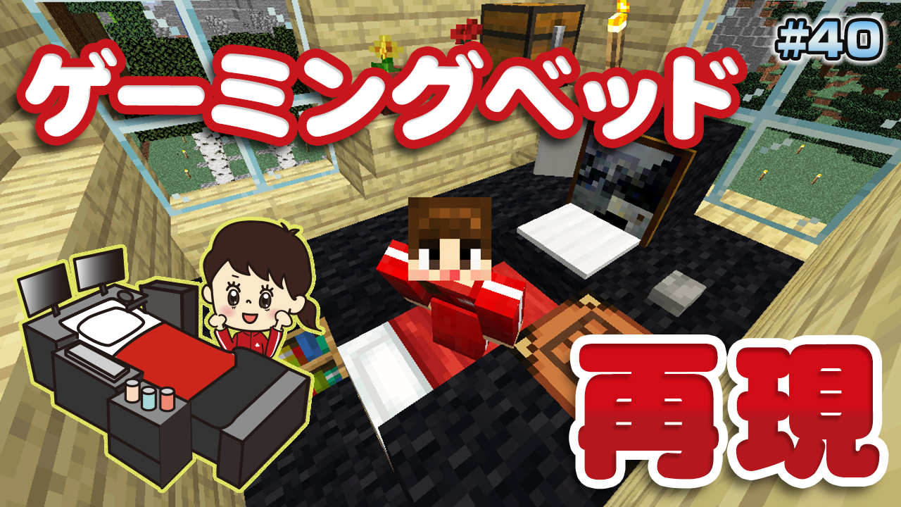 タタタ 最近 話題になっていた寝ながらゲームをしてご飯も食べれる ゲーミングベッド をマイクラで再現してみましたwww みんなでマイクラ廃人になろ W マインクラフト 究極のゲーミングベッドを再現 どんくさい系実況 タタタのマイクラ 40