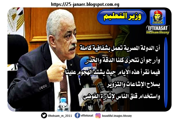 وزير التعليم عقب غلق مدرسة بالزمالك بسبب الكورونا أن الدولة المصرية تعمل بشفافية كاملة