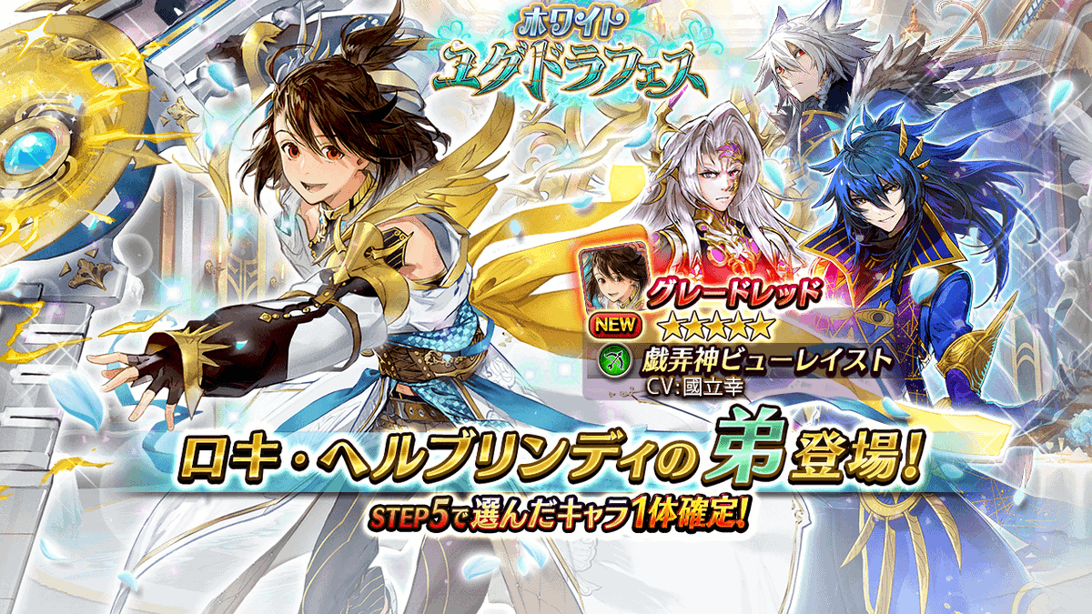 ヴァルキリーコネクト公式アカウント ヴァルコネ Twitterren 新キャラ登場 ホワイトユグドラフェス に 戯弄神ビューレイスト が 5で登場 グレードブースト解放 開催中のイベント 胸キュン 純白の恋劇場 で大活躍 Step5で選んだキャラ1体確定 お見逃しなく ヴァルキリーコネクト公式アカウント ヴァルコネ Twitterren 新キャラ登場 ホワイトユグドラフェス に 戯弄神ビューレイスト が 5で登場 グレードブースト解放 開催中のイベント 胸キュン 純白の恋劇場 で大活躍 Step5で選んだキャラ1体確定 お見逃しなく