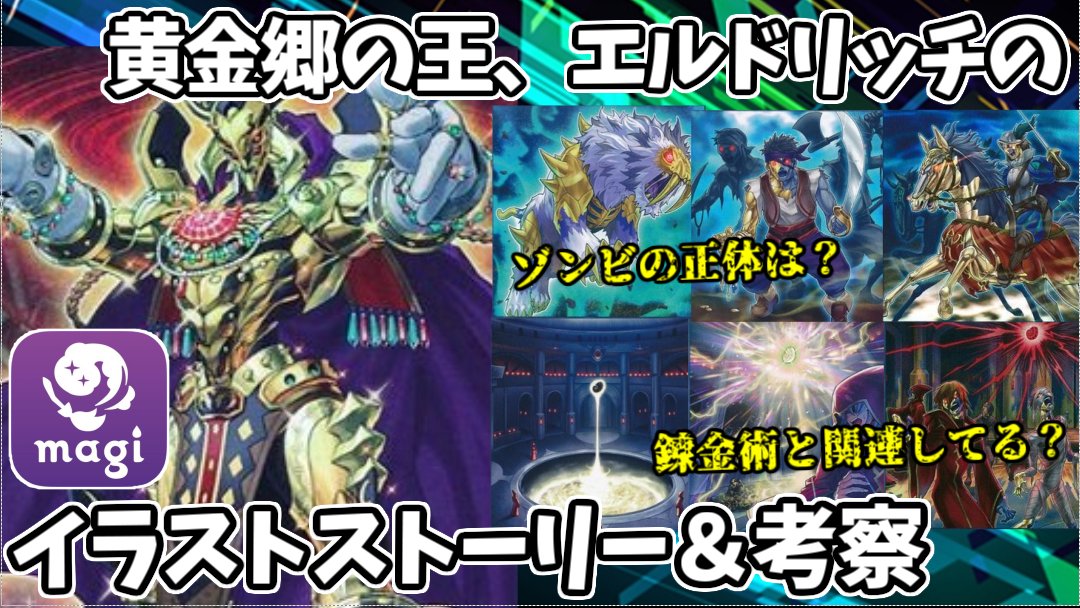 トリビア 遊戯王 ゾンビ 錬金術 黄金郷の王 エルドリッチのイラストストーリー 考察 トレカ専用フリマアプリ Magi とのタイアップでプレゼント企画もあるので 是非ご覧ください T Co Y3itc0cyju