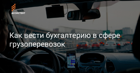 by_assistent's tweet image. Полезная информация для владельцев организаций и предпринимателей, которые занимаются грузоперевозками👇

assistent.by/blog/kak-vesti…