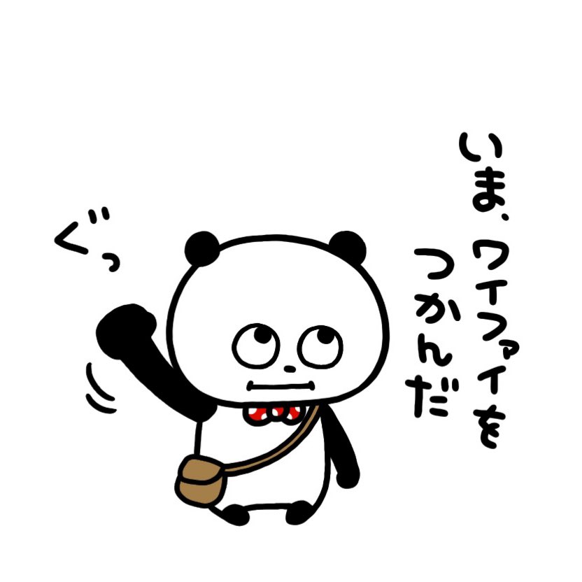 つかんだようです!
#ごきげんぱんだ
#にしむらゆうじ
#うぃーふぃー
#つかむ 