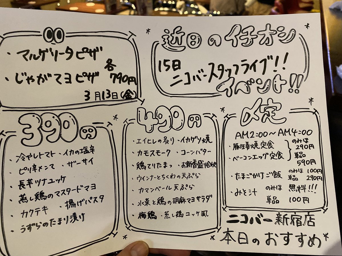 ニコバー新宿 新成人タダ飲み 本日のおすすめ マルゲリータピザ じゃがマヨピザ 新宿店にピザが帰ってきた 久しぶりのマルゲリータピザと復刻版じゃがマヨピザ なんと790円で食べれちゃいます 新宿店でお待ちしております