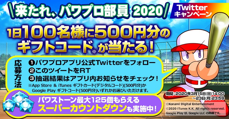 パワプロアプリ公式 来たれ パワプロ 部員 1日目 毎日抽選で100名様に選べるギフトコード 500円分が 当たるキャンペーン開催 参加方法 Pawa App573 をフォロー この投稿をrt パワプロアプリ のゲーム内お知らせで結果を確認 パワ