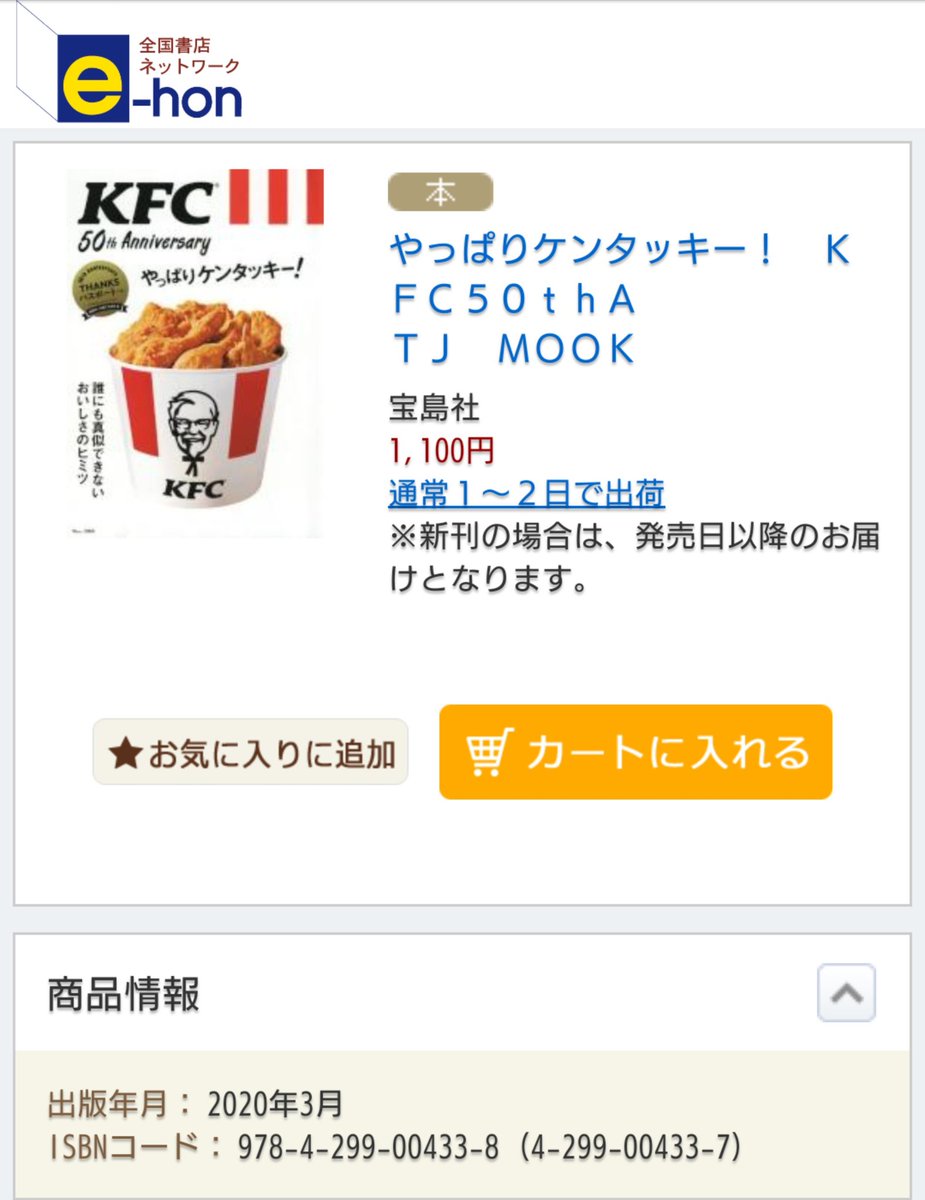 Twitter 上的 ケンタッキーフライドチキン 本日投稿しましたオフィシャルブック Kfc 50th Anniversaryやっぱりケンタッキー ですが Amazonでは現在在庫切れになったようです ご購入下さった皆様 誠にありがとうございます 宝島channelでもご
