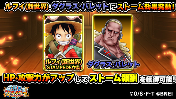 One Piece サウザンドストーム على تويتر 映画復刻イベント 海賊王を目指すもの ではイベントキャラであるルフィ 新世界 Stampede衣装とダグラス バレットが イベントクエスト内でhpと攻撃力がアップ サウスト ワンピース One Piece サウザンドストーム على تويتر 映画復刻イベント 海賊王を目指すもの ではイベントキャラであるルフィ 新世界 Stampede衣装とダグラス バレットが イベントクエスト内でhpと攻撃力がアップ サウスト ワンピース