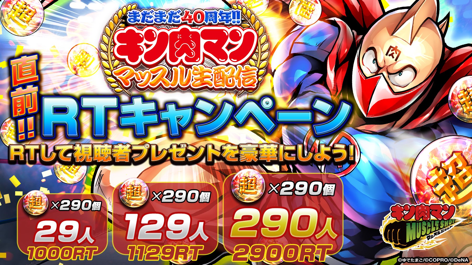 キン肉マン マッスルショット公式 Rtして視聴者プレゼントを豪華にしよう 3 22 日 の マッスル生配信 では 抽選で 超人玉 290個が当たる視聴者限定プレゼントキャンペーンを開催 本投稿をrtして 当選者数を増やそう 当日の配信もお見逃しなく