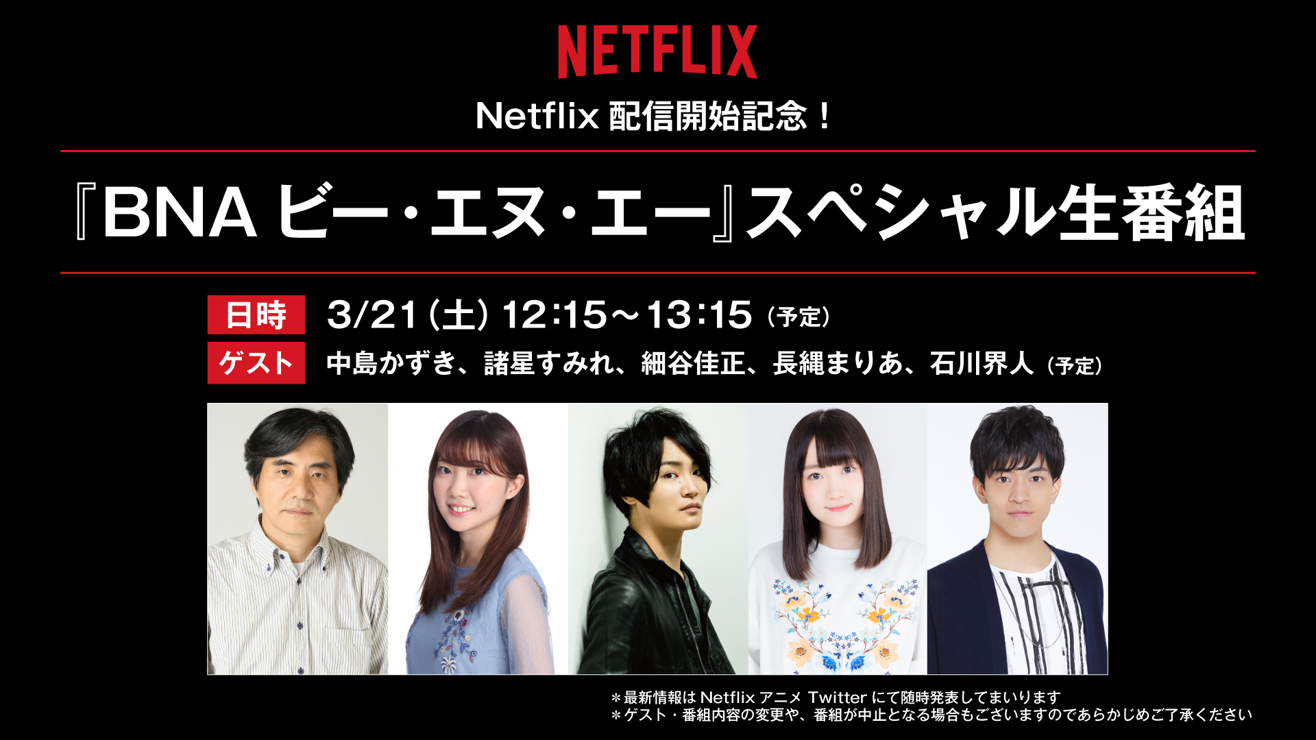 Netflix Japan Anime 3月21日はライブ配信3本立て 1 12 15 13 15 Bna ビーエヌエー スペシャル生番組 2 14 00 15 00 ネトフリアニメ スペシャル生配信 キミを笑顔にするアニメ 第1部 攻殻機動隊 Sac 45 スペシャル 3 18 30 19