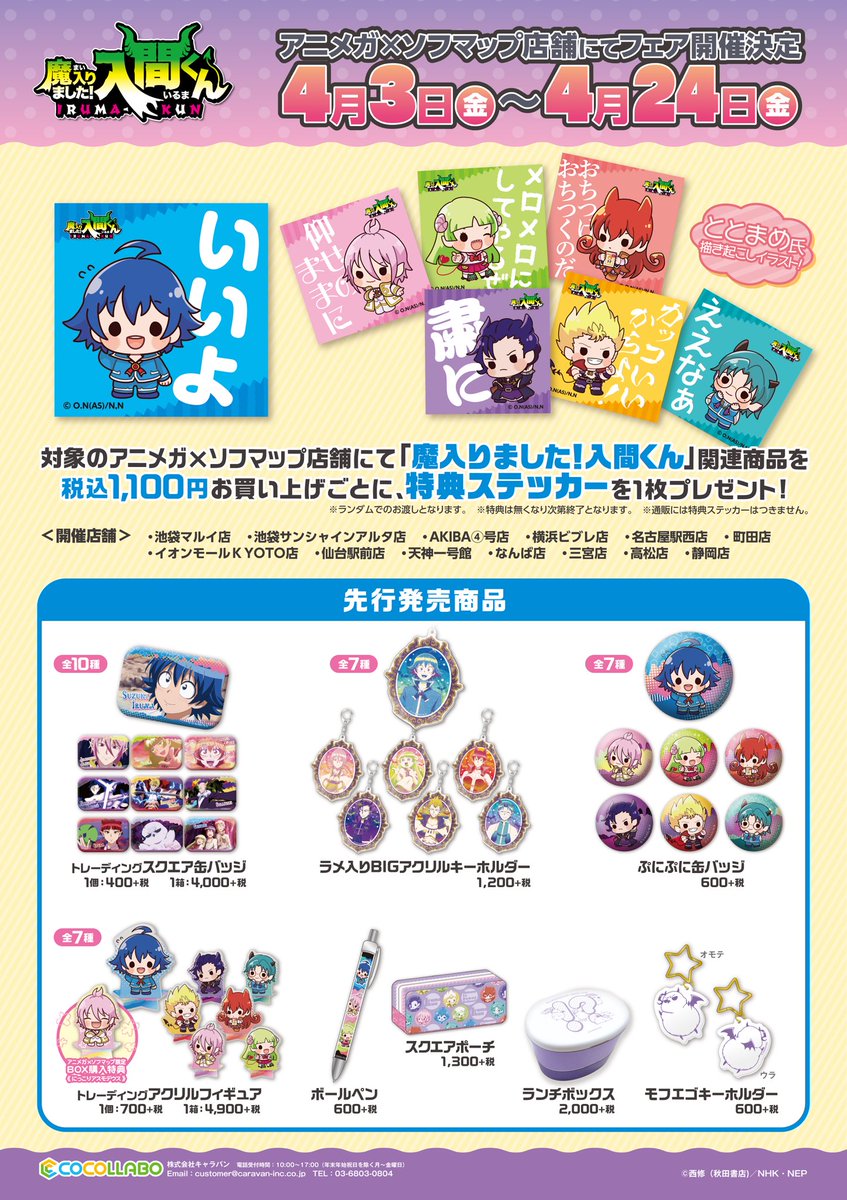 アニメガ ソフマップ 仙台駅前店 フェア情報 4 3 4 24開催決定 魔入りました 入間くんフェア グッズの先行発売や特典ステッカーの配布もございます 3 16 月 18時よりご予約受付開始です T Co Atbaxdpu6e Twitter