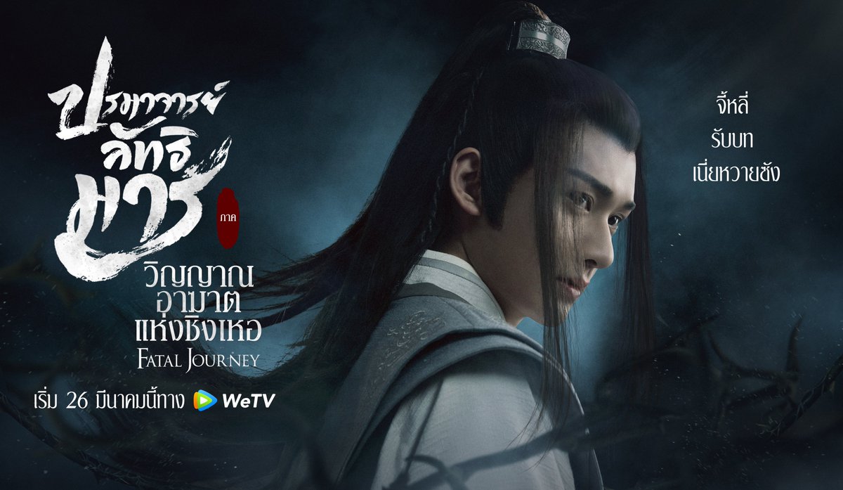 WeTVThailand's tweet photo. จักรวาลนี้ไม่มีทางออกจริงๆ🖤
ออกเดินทางกันอีกครั้งกับภาพยนตร์ #ปรมาจารย์ลัทธิมาร ภาค วิญญาณอาฆาตแห่งชิงเหอ นำแสดงโดยจี้หลี่, หวังอี้โจว และจูจ้��นจิ่น

แล้วเจอกัน 26 มีนาคมนี้ทาง WeTV 

🎬 รอดู #FatalJourney ได้ทาง 👉🏻https://t.co/S4Dr2D1obn

#WeTVmovie
#WeTVอินทุกเรื่องฟินทุกเวลา https://t.co/0mMxISJErO