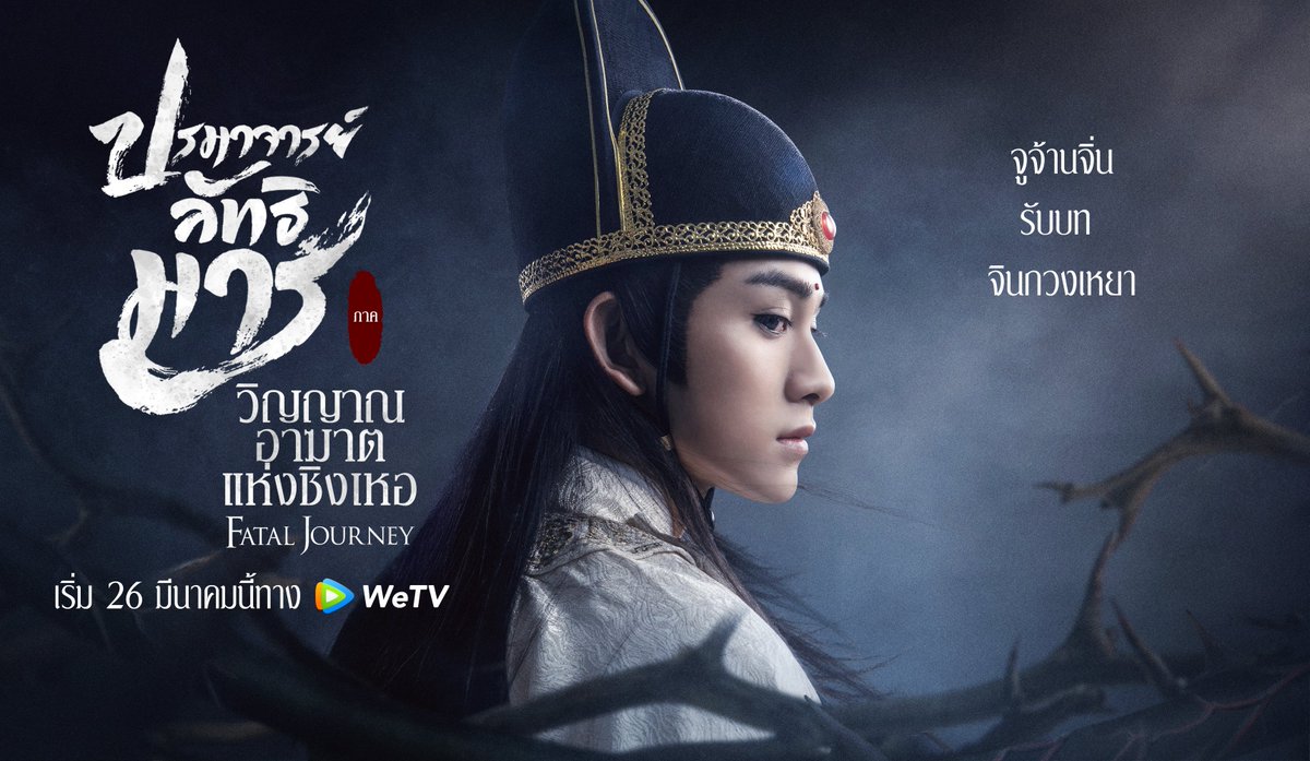 WeTVThailand's tweet photo. จักรวาลนี้ไม่มีทางออกจริงๆ🖤
ออกเดินทางกันอีกครั้งกับภาพยนตร์ #ปรมาจารย์ลัทธิมาร ภาค วิญญาณอาฆาตแห่งชิงเหอ นำแสดงโดยจี้หลี่, หวังอี้โจว และจูจ้��นจิ่น

แล้วเจอกัน 26 มีนาคมนี้ทาง WeTV 

🎬 รอดู #FatalJourney ได้ทาง 👉🏻https://t.co/S4Dr2D1obn

#WeTVmovie
#WeTVอินทุกเรื่องฟินทุกเวลา https://t.co/0mMxISJErO