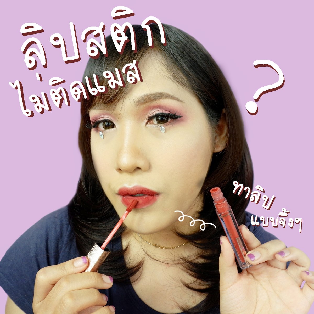Melynn_Makeup's tweet photo. สถานการณ์ Covid-19 ตอนนี้ #ผู้หญิงก็ยังไงก็เป็นผู้หญิงค่ะ! ต่อให้ทาลิปแล้วไม่มีใครเห็นฉันก็จะทา ปาดลิปสู้ #โควิค19  สู้ฝุ่น PM2.5 ให้รู้กันไปเลยจ่ะ แต่ต้องเลือกลิปไม่ติดไม่แมสเด้ออ ไม่งั้นตกรอบ !!

#MelynnLipstick #ของมันต้องมี #Melynn #มีลีนณ์ #ลิปสติกถูกและดี #ลิปสติก https://t.co/jvvKD7owgK
