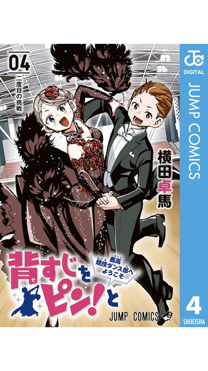 背すじをピンと 読切版 競技ダンス部へようこそ 作者による無料公開ツイート Togetter 背すじをピンと 読切版 競技ダンス部へようこそ 作者による無料公開ツイート Togetter
