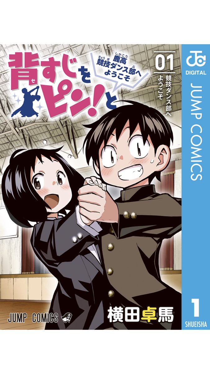 そして、無料ページ分から先も読みてえぜ!って人は是非!

背すじをピン!と全10巻発売中ですので買っておくんなまし!

背すじをピン!と~鹿高競技ダンス部へようこそ~ 1 (ジャンプコミックス) 集英社 https://t.co/GA1AS3rq2Z 