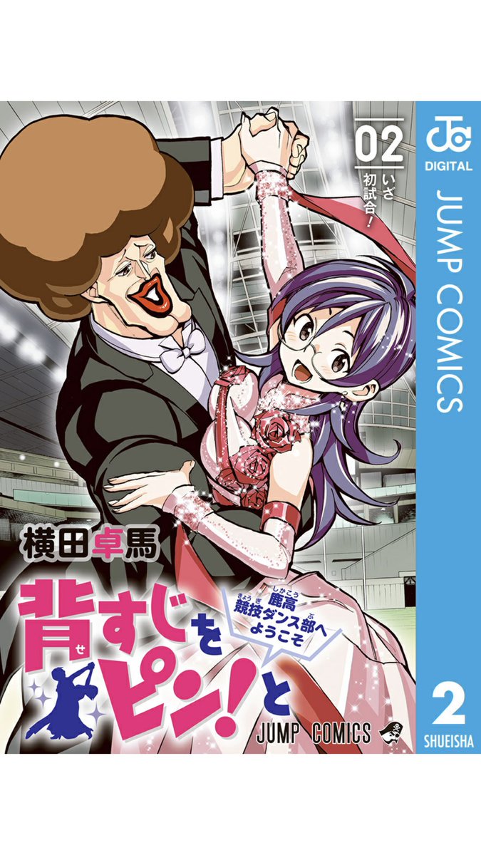 そして、無料ページ分から先も読みてえぜ!って人は是非!

背すじをピン!と全10巻発売中ですので買っておくんなまし!

背すじをピン!と~鹿高競技ダンス部へようこそ~ 1 (ジャンプコミックス) 集英社 https://t.co/GA1AS3rq2Z 