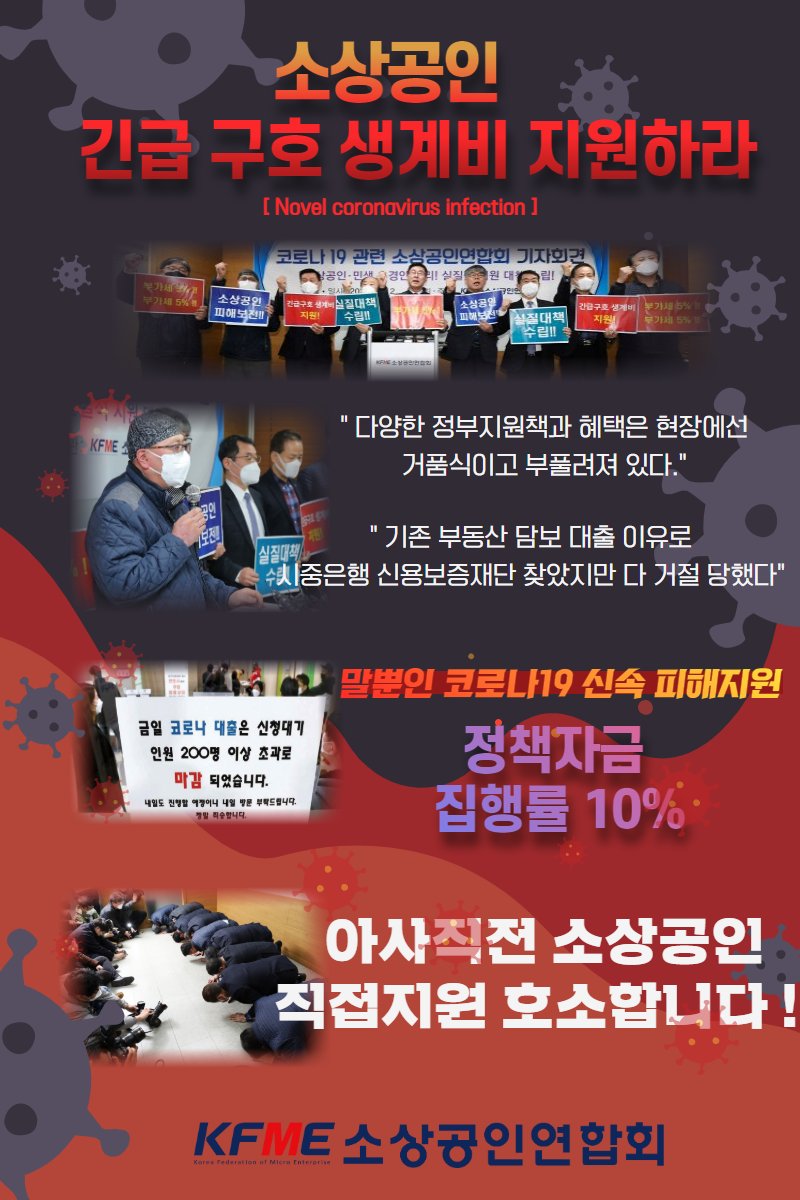 tkadnjs7900's tweet photo. #소상공인 긴급 구호 생계비 지원하라!!
"다양한 정부지원책과 혜택은 현장에선 거품식이고 부풀려져 있다."
"기존 부동산 담보 대출 이유로 시중은행 신용보증재단 찾았지만 다 거절당했다"
말뿐인 #코로나19 신속 피해지원
아사직전 소상공인 직접지원 호소합니다!
#KFME #소상공인연합회 https://t.co/Qa1O5Uag3V