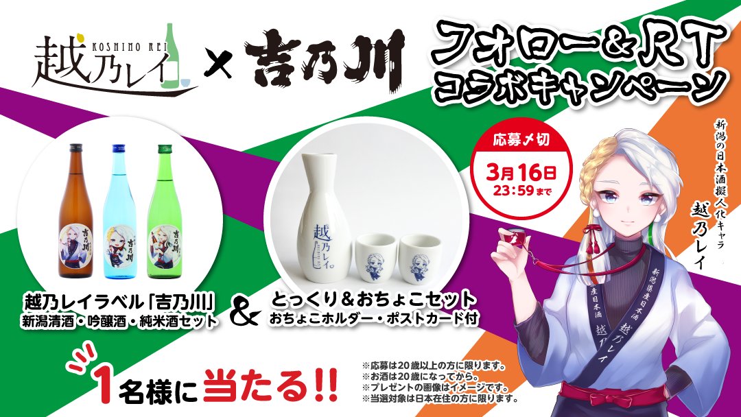 #越乃レイ × #吉乃川🍶
コラボ #キャンペーン

<a href="/mai_yoneda/">米田マイ🌾新潟のお米擬人化キャラ</a> と
<a href="/sake_yosinogawa/">吉乃川【公式】</a> を
フォロー&amp;当投稿をRT

越乃レイオリジナル
✨日本酒&amp;酒器✨

1万円相当を1名様に
#プレゼント🎁

吉乃川と食べたいおつまみを
リプライで当選確率🆙

締切➡3/16

#勝手に酒の陣
#オンライン乾杯の陣
#にいがた酒一揆