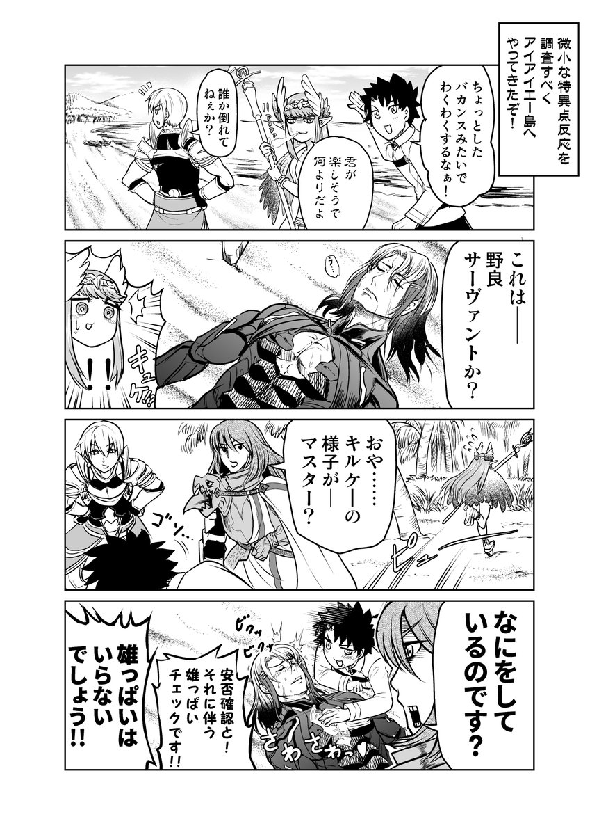 なんだお前そのけしからん乳は…!なFGOまんが。ギリシャ雄っぱいしゅんごぉい…('ρ`)
このところクッソ忙しかったのでやれてなかったアイアイエ-島に今から行ってきます!待ってろキルケー!(長らくの放置プレイ) 