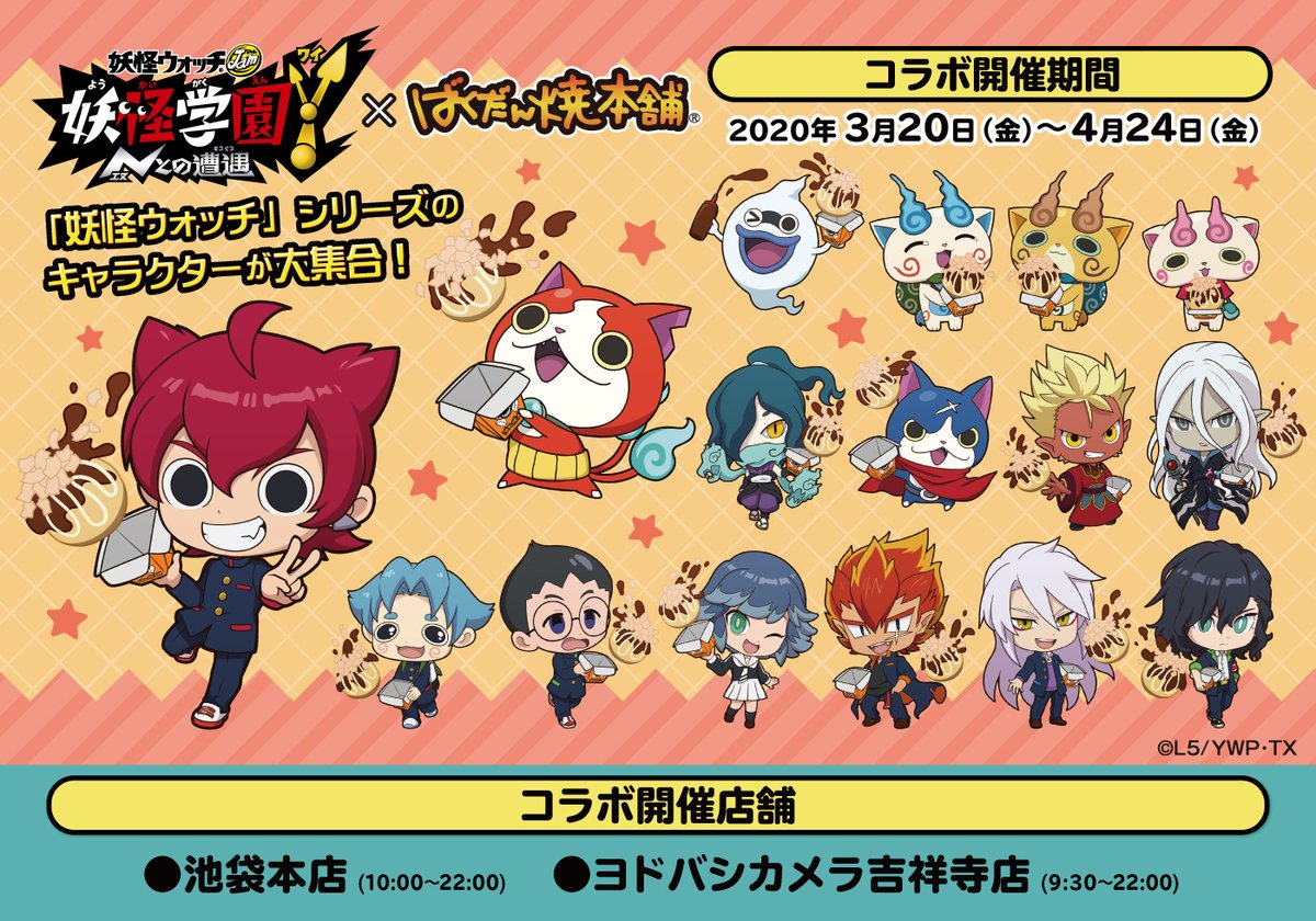 宣伝①】『 #妖怪学園Y × #ばくだん焼本舗 』コラボが池袋本店・吉祥寺