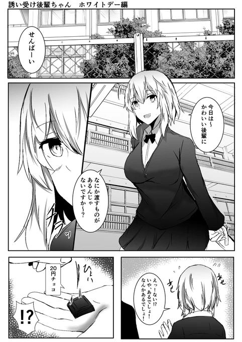 誘い受け後輩ちゃん ホワイトデー編 