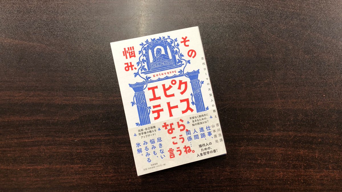 青山ブックセンター本店 山本貴光さん 吉川浩満さん その悩み エピクテトスなら こう言うね 筑摩書房 が入荷 平穏に過ごしたいけど人生思い通りにならない そんな日々の悩みを1900年ほど前に奴隷の子として生まれ 解放された後に哲学者となった 青山ブックセンター本店 山本貴光さん 吉川浩満さん その悩み エピクテトスなら こう言うね 筑摩書房 が入荷 平穏に過ごしたいけど人生思い通りにならない そんな日々の悩みを1900年ほど前に奴隷の子として生まれ 解放された後に哲学者となった