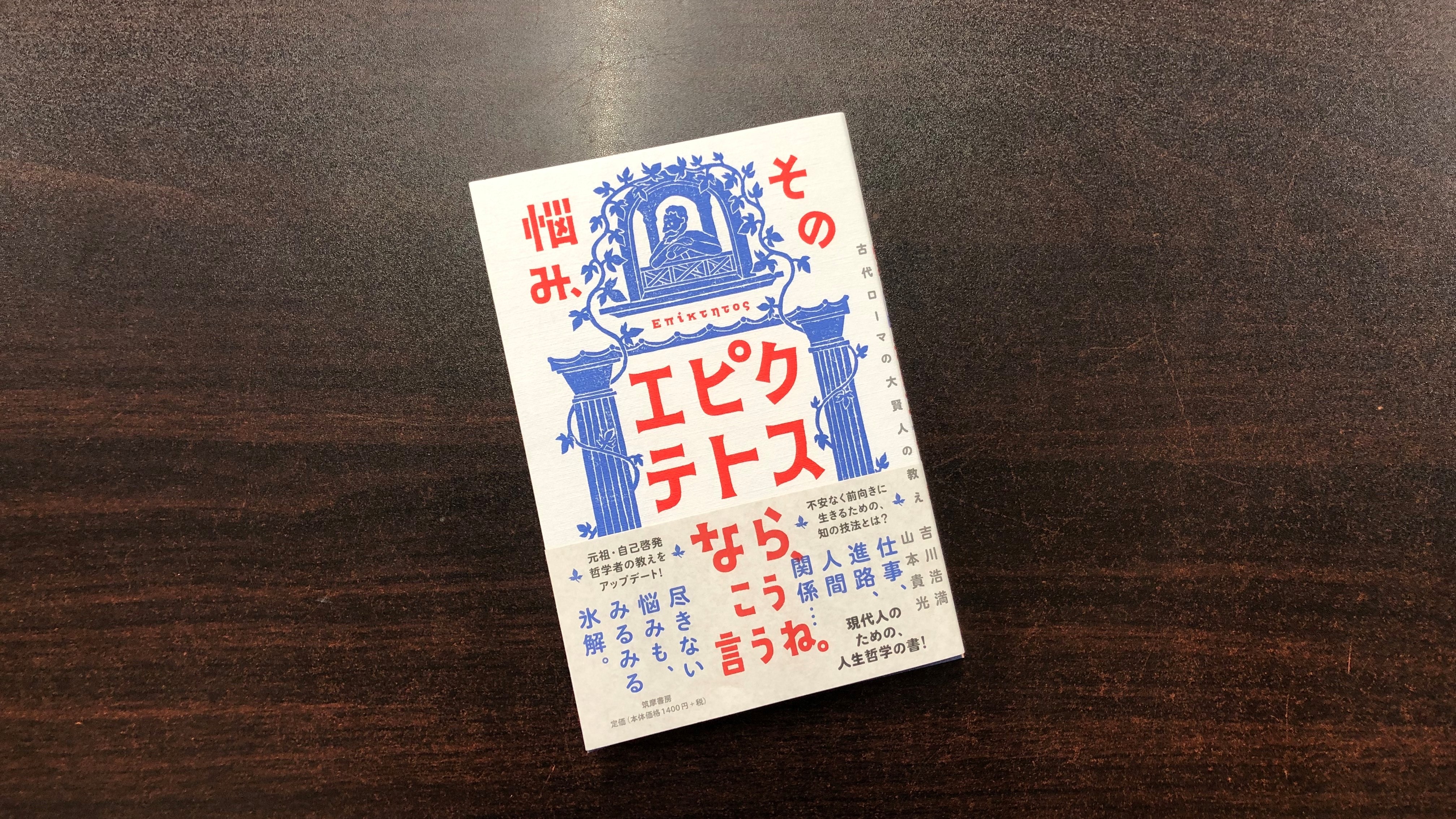 青山ブックセンター本店 山本貴光さん 吉川浩満さん その悩み エピクテトスなら こう言うね 筑摩書房 が入荷 平穏に過ごしたいけど人生思い通りにならない そんな日々の悩みを1900年ほど前に奴隷の子として生まれ 解放された後に哲学者となった