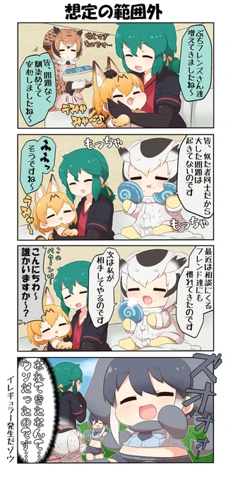 けものフレンズぷち99 #漫画 #4コマ #サーバル(けものフレンズ) #アフリカオオコノハズク(けものフレンズ) #ワシミミズク(けものフレンズ) #アフリカゾウ(けものフレンズ) https://t.co/deA4tFzn88 