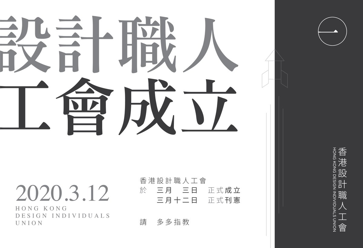 HKDIUnion's tweet photo. 【正式成立】
經過幾個月嘅努力,香港設計職人工會 Hong Kong Design Individuals Union(HKDIU)正式成立!多謝所有關注同支持我哋嘅行家!
入會申請表:https://t.co/Gq8GtkQInc
#設計職人 #設計工會
#設計界 #工會 #HKDIU https://t.co/dcAZs2sjkM