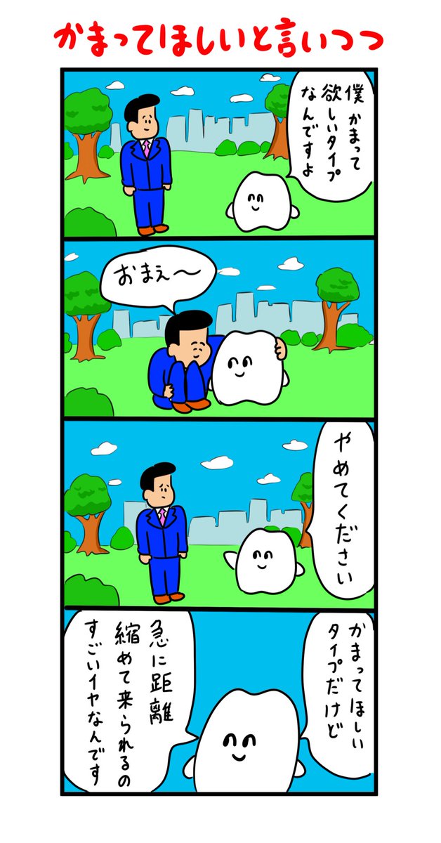 かまってほしいと言いつつ いざ誰かが距離感を縮めてくると拒否してしまうタイプを描いた4コマ漫画の分かりみが深い Togetter