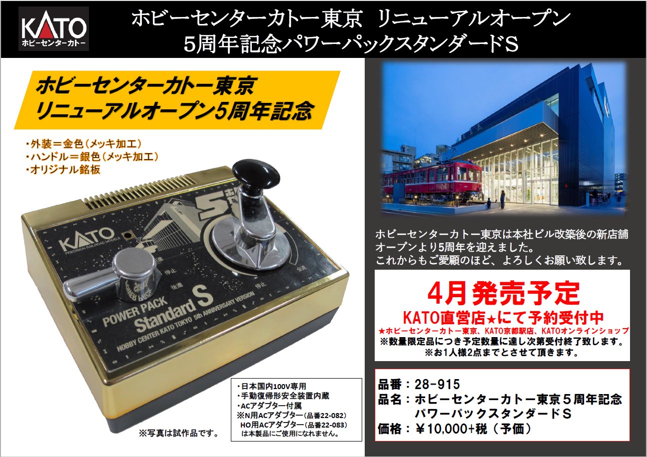 KATONゲージ☆「コキフ10000ホビーセンターカトーオープン記念」