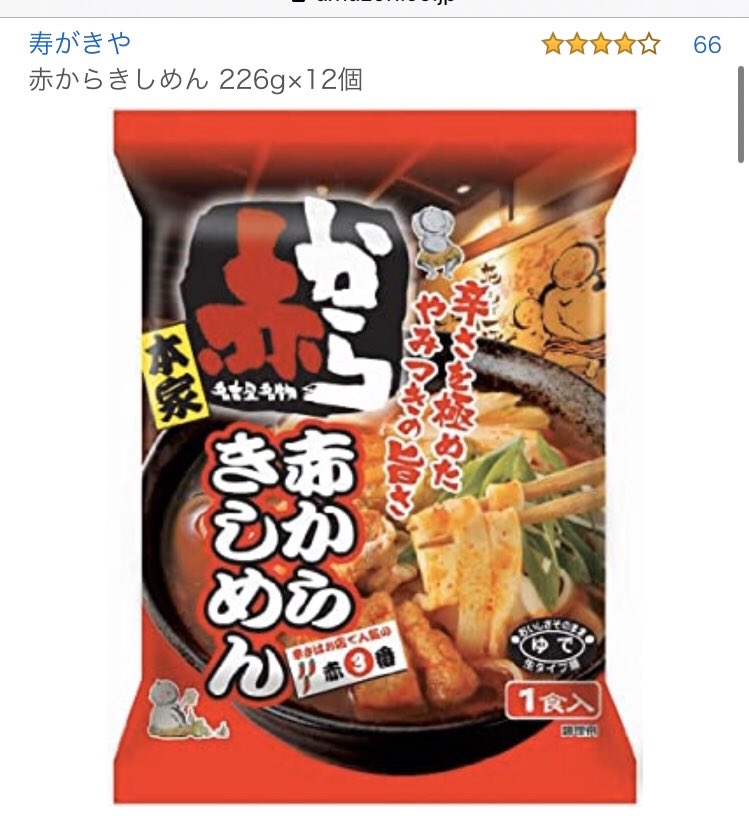 13.赤からきしめん赤からなので間違いなくうまいのはわかると思いますがぜひ食べてみて欲しい。これに白菜、もやし、ねぎ、椎茸、玉子を落とし、お好みでチーズをかけると超簡単に激うまきしめんが出来上がる。程よい甘辛さがたまらない。料理めんどい日の心強い親友。 https://amzn.to/339luRa&nbsp;