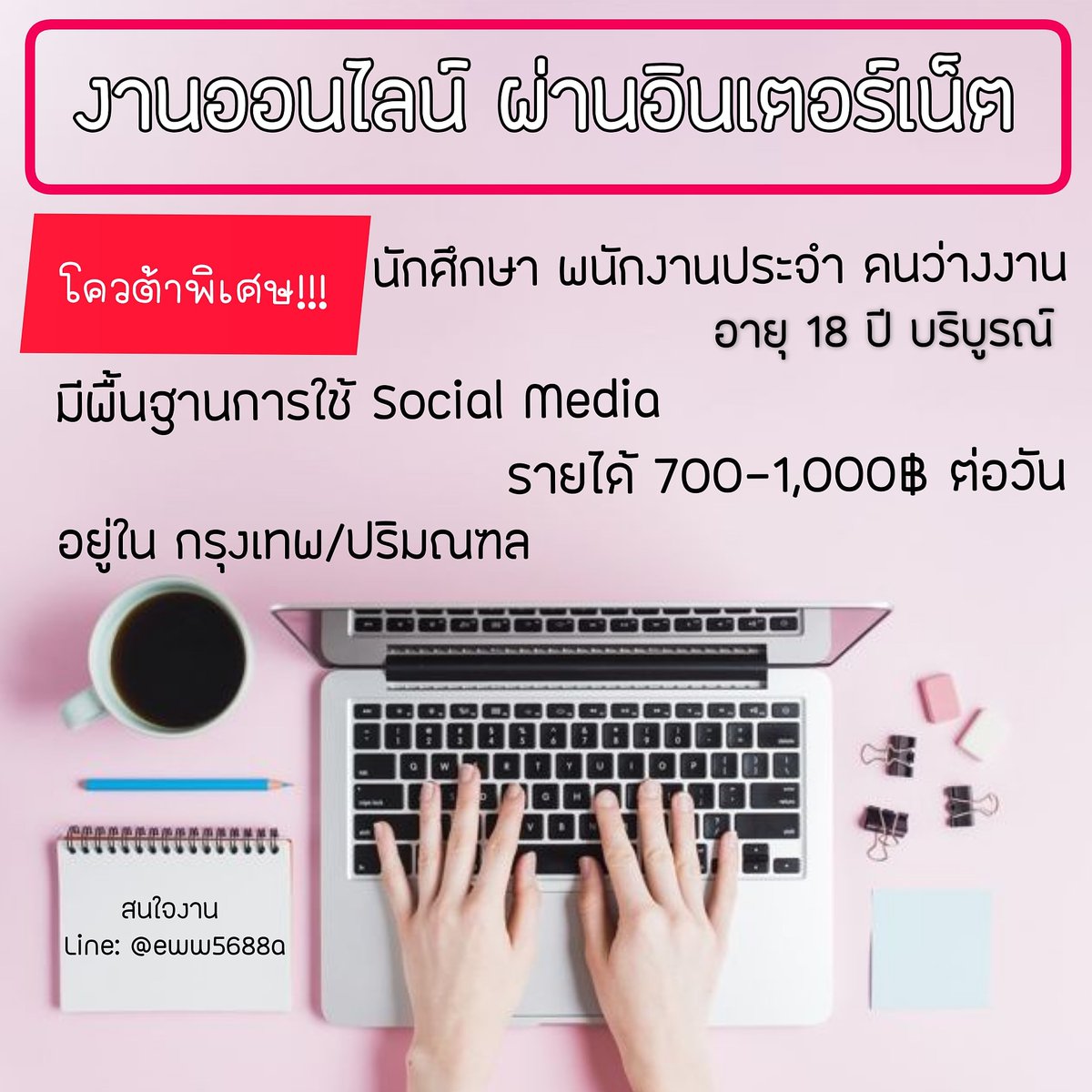 koiteahira's tweet photo. #รับสมัครงาน #งานออนไลน์
🚩กทม./ปริมณฑล**
✔ตอบแชตลูกค้า
✔คอนเฟิร์มออเดอร์
✔รับอายุ18ปีขึ้นไป
💥รายได้ 5พัน-7พัน บ./สัปดาห์
สนใจงานแอดไลน์
🆔️ @eww5688a
#ไวรัสโคโรนา #ป่าปี๊ไม่ได้หล่อขนาดนั้น #ปังจริงจ้า #ประโยคนึงสะดุ้งทั้งไทม์ไลน์ #ลอดริ้วทินกร #บัมบัมคนน่ารักกอไก่ล้านตัว https://t.co/JDSUxCn420