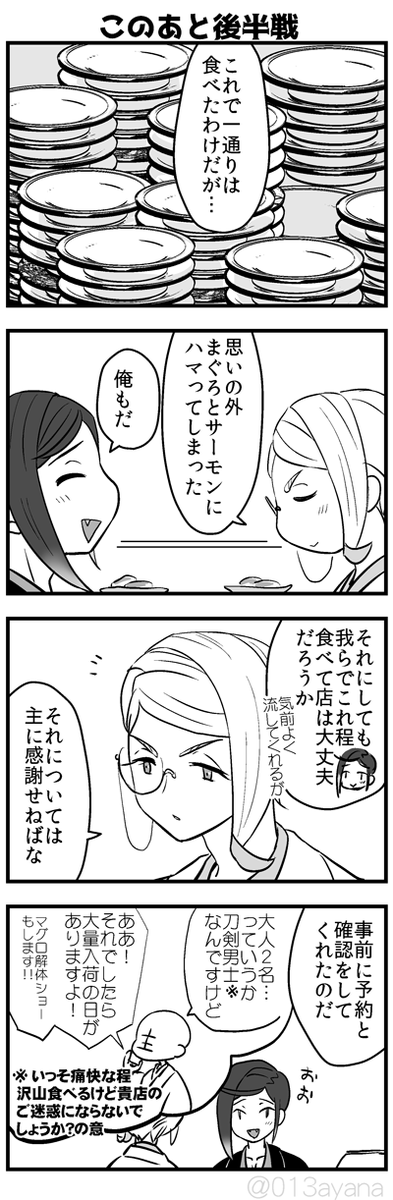 [巴形と静形]回転ずしその後(ご近所付き合いのある本丸) 
