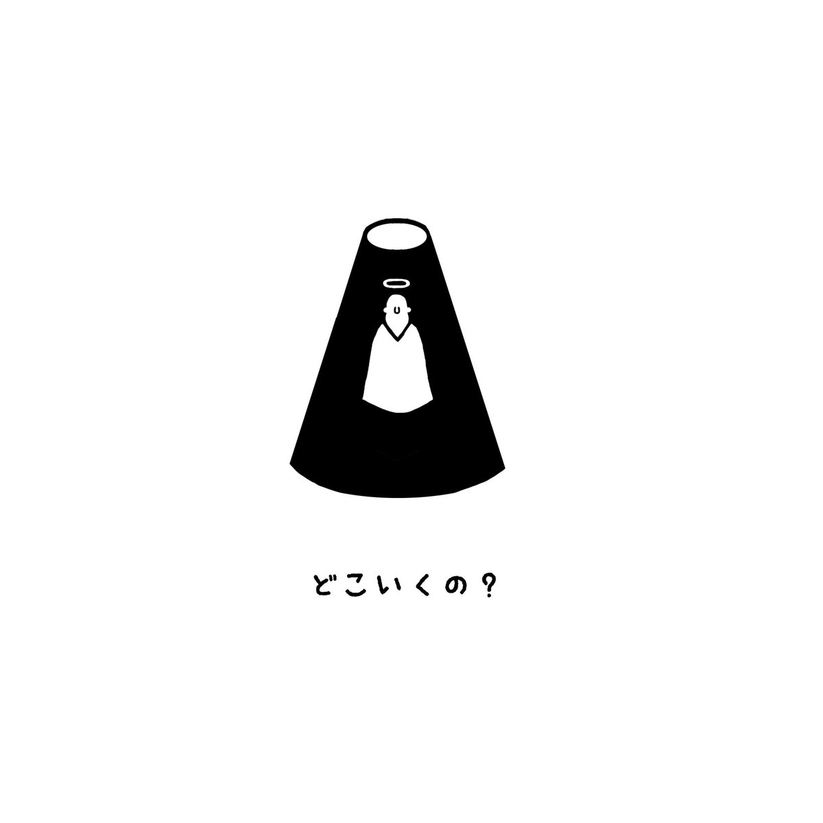 「おねがい、かみさま」 