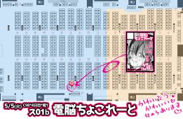 あなたのサークル「電脳ちょこれーと」は、火曜日 南地区"ス"ブロック-01a に配置されました!
会場入口側の誕席です♥
webカタログ→https://t.co/BoMf5OzAjs #C98WebCatalog 

5/5はこどもの日!
って事で、ちーさい女の子がかわいそうな目にあっちゃうリョナ本になるかも
よろしくね～～～～!♥ 