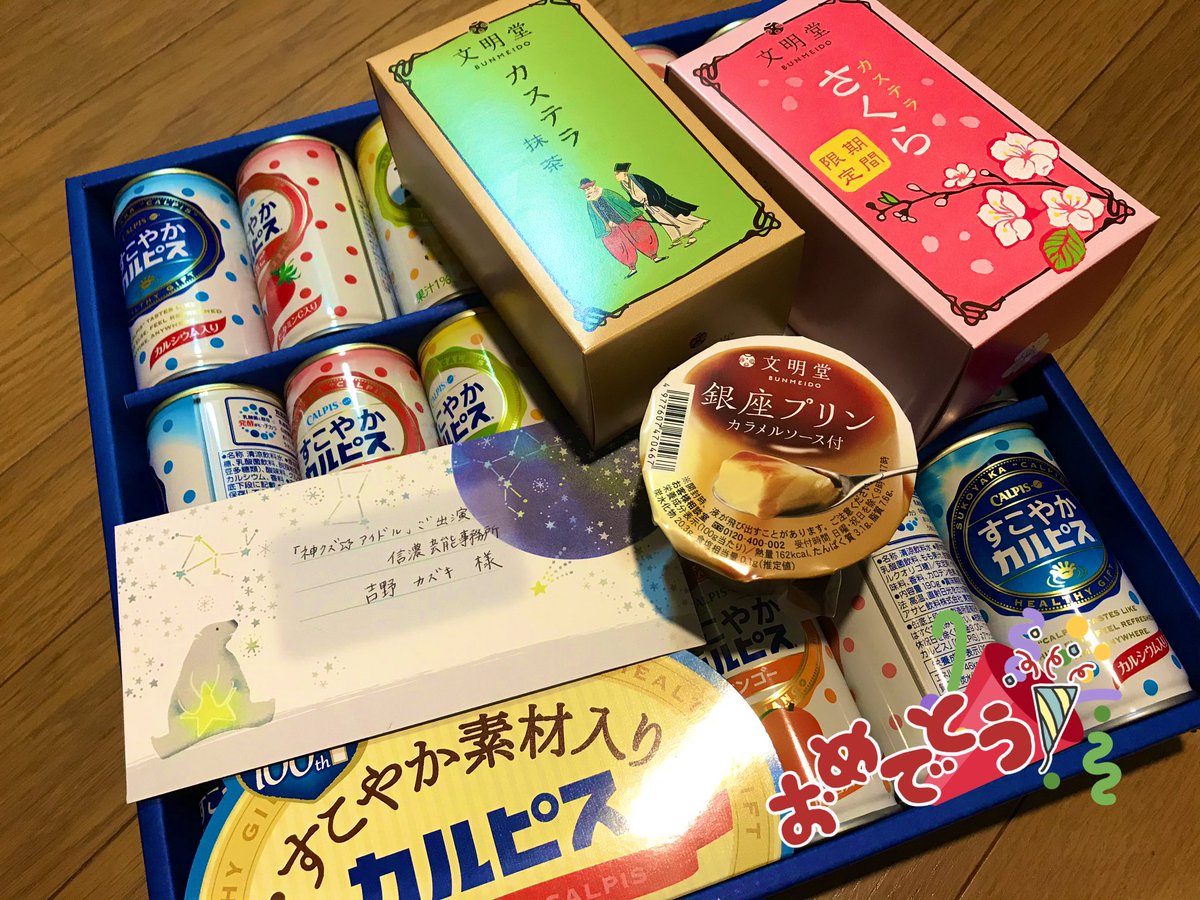 吉野くん宛てにお菓子とカルピスセットを頂きました!!
よかったね吉野くん!happiness?
ありがとうございます! 